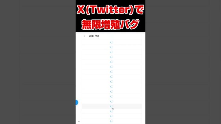 大谷翔平選手関連のポストでXがバグって無限増殖した日記 #shorts