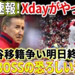 【緊急速報】 Xdayがやって来ました！ 大谷翔平選手の移籍争いが決着！ 明日で全てが決まる！エンジェルのリーダーシップの恐ろしい沈黙！