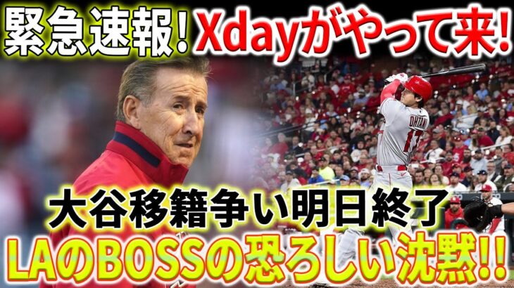 【緊急速報】 Xdayがやって来ました！ 大谷翔平選手の移籍争いが決着！ 明日で全てが決まる！エンジェルのリーダーシップの恐ろしい沈黙！