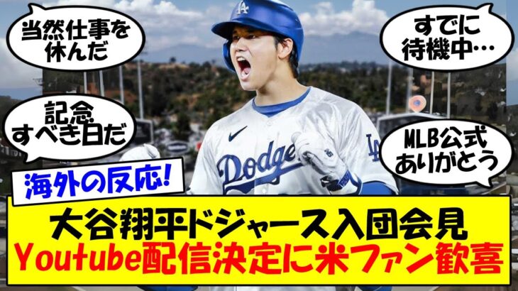 【大谷翔平】ドジャース入団会見、Youtubeで生配信決定！MLBアカウントによる配信でドジャースファンも歓喜の声続々