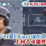 【ＭＬＢ】大谷翔平（２９歳）ＭＬＢ史上最高額の契約か？大谷翔平・ＦＡ争奪戦最終局面『ZIP!』2023年12月5日【HD】