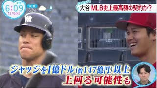 【ＭＬＢ】大谷翔平（２９歳）ＭＬＢ史上最高額の契約か？大谷翔平・ＦＡ争奪戦最終局面『ZIP!』2023年12月5日【HD】