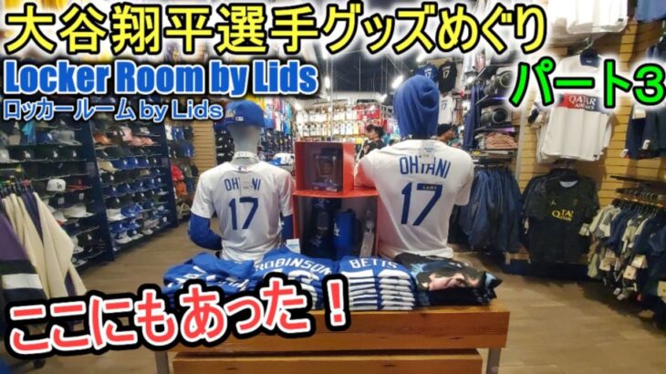 大谷翔平選手のグッズめぐり！パート３【大谷翔平選手】ユニバーサルスタジオにあるロッカールーム by Lidsーat Universal Studio City Walk