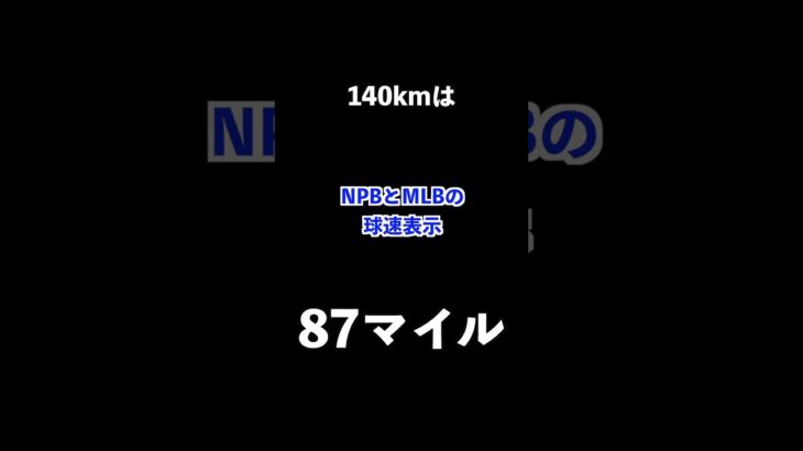 マイルとkm違い過ぎ！！ #メジャーリーグ #プロ野球 #メジャーリーガー #大谷翔平