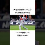 大谷翔平のドジャース移籍後の面白エピソード#プロ野球 #ドジャース #mlb #大谷翔平