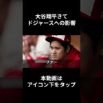 大谷翔平の移籍で、ドジャースが変わること #プロ野球 #野球 #mlb #ドジャース