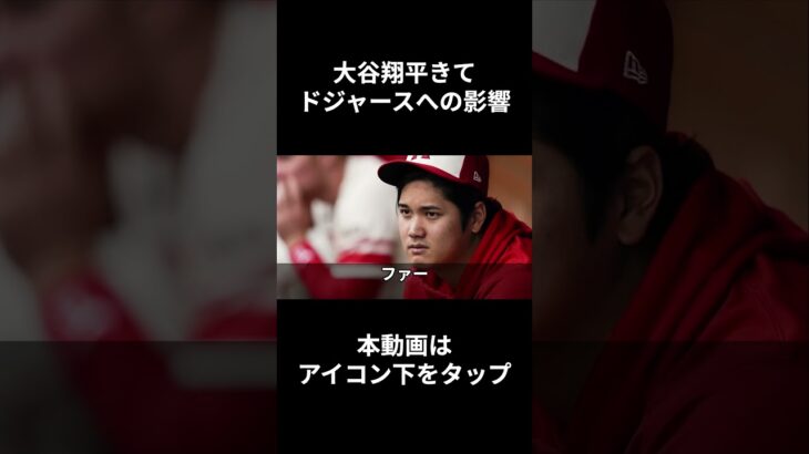 大谷翔平の移籍で、ドジャースが変わること #プロ野球 #野球 #mlb #ドジャース