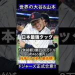 【山本由伸】ドジャース正式入団!!大谷翔平と最強タッグで世界一へ挑む!!#mlb  #山本由伸 #ドジャース