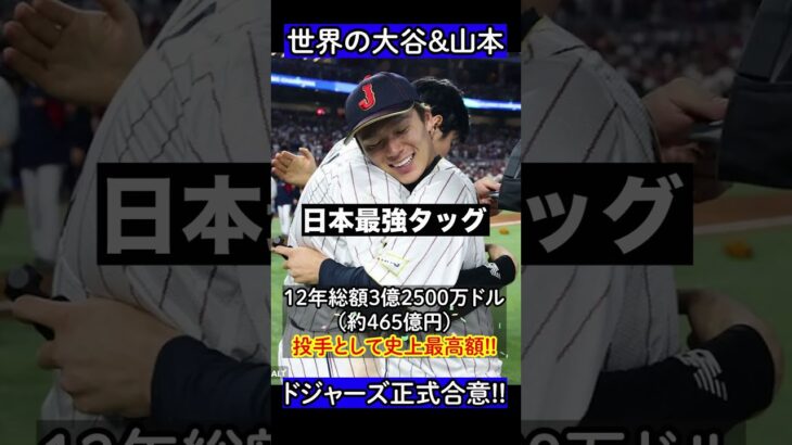 【山本由伸】ドジャース正式入団!!大谷翔平と最強タッグで世界一へ挑む!!#mlb  #山本由伸 #ドジャース