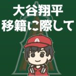 今後のチャンネルについて　大谷翔平は？振り返りは？　メジャーリーグ　mlb【ぶらっど】