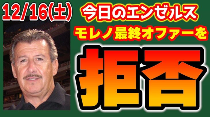 【悪くない】ドジャースに匹敵するオファーなぜ出さない🤫？エンゼルス残留する気なし🤔？一平さんありがとう👏ワカ獲られた😭　メジャーリーグ　mlb【ぶらっど】