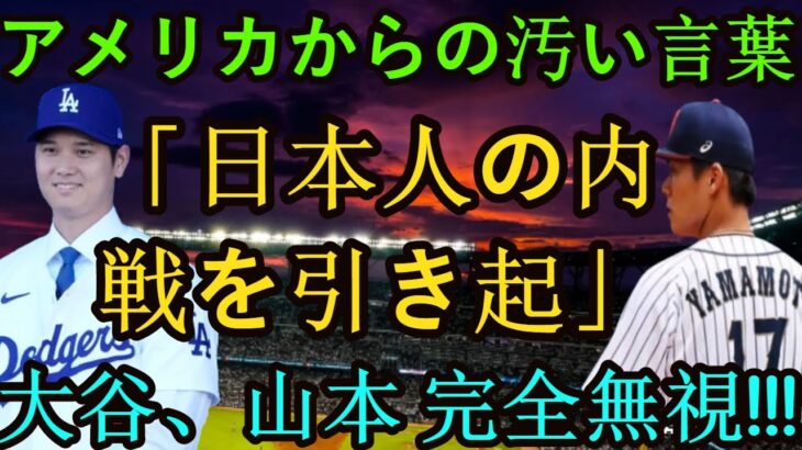 信じられない 【海外の反応】大谷と山本は「日本に内戦を引き起こす」ことを完全無視！ロブ・パーカーの一言がアメリカで大騒動を巻き起こす！山本由伸選手の移籍の疑問とは？#mlb #wbc #mvp