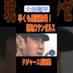 【ドジャース大谷翔平】現地ロサンゼルスに早くも壁画が登場！#大谷翔平 #ドジャースファンの反応 #mlbb #shotime #shoheiohtani #ロサンゼルス #壁画