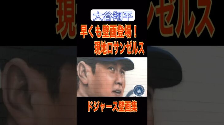 【ドジャース大谷翔平】現地ロサンゼルスに早くも壁画が登場！#大谷翔平 #ドジャースファンの反応 #mlbb #shotime #shoheiohtani #ロサンゼルス #壁画