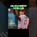 [個人的]大谷翔平のやり残したこと/今後の課題 #野球#mlb#大谷翔平#ohtani