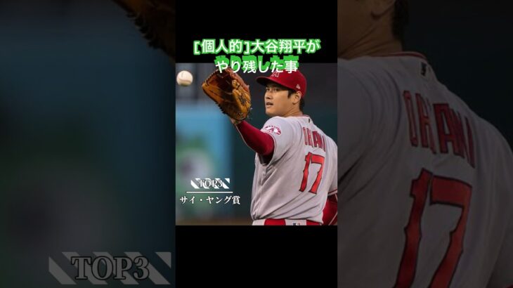 [個人的]大谷翔平のやり残したこと/今後の課題 #野球#mlb#大谷翔平#ohtani