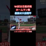 最後は大谷翔平✌🏻シーズン最終戦のホームラン集♪ #大谷翔平 #mlbtheshow23 #mlbtheshow