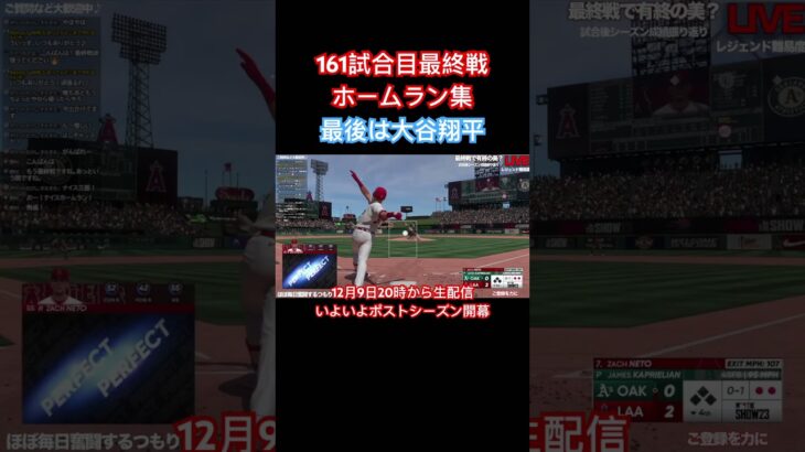 最後は大谷翔平✌🏻シーズン最終戦のホームラン集♪ #大谷翔平 #mlbtheshow23 #mlbtheshow