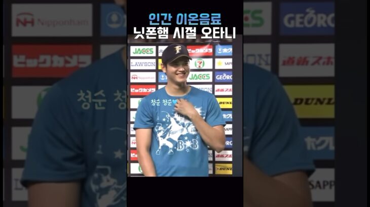 오타니 인간 포카리 시절 #大谷翔平 #ohtani #오타니