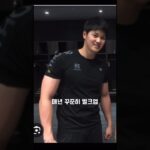 오타니는 벌크업 계획이 다 있었구나~ #大谷翔平 #ohtani #오타니 #몸만들기