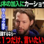 【海外の反応】カーショウが大谷翔平・山本由伸に本音を語る。「１つだけいいたいことがある‥」　ohtani 大谷翔平  トラウト　佐々木朗希　山本由伸 藤浪晋太郎　中野 拓夢