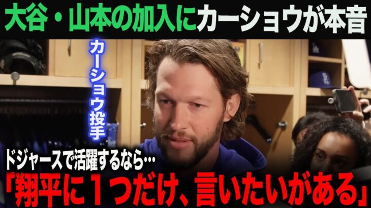 【海外の反応】カーショウが大谷翔平・山本由伸に本音を語る。「１つだけいいたいことがある‥」　ohtani 大谷翔平  トラウト　佐々木朗希　山本由伸 藤浪晋太郎　中野 拓夢