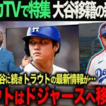 【海外の反応】大谷ドジャース移籍報道に新事実！トラウトも噂があったドジャースへの移籍を直訴？！海外メディアの速報！　大谷翔平　ohtani 佐々木朗希　山本由伸