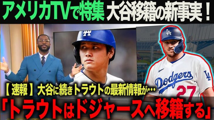 【海外の反応】大谷ドジャース移籍報道に新事実！トラウトも噂があったドジャースへの移籍を直訴？！海外メディアの速報！　大谷翔平　ohtani 佐々木朗希　山本由伸