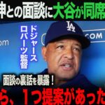 【海外の反応】ドジャース・ロバーツ監督が山本由伸と面談。その時、大谷からあった１つの提案とは？　大谷翔平　ohtani 佐々木朗希　山本由伸　水原一平