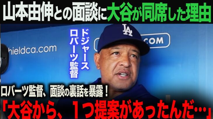 【海外の反応】ドジャース・ロバーツ監督が山本由伸と面談。その時、大谷からあった１つの提案とは？　大谷翔平　ohtani 佐々木朗希　山本由伸　水原一平