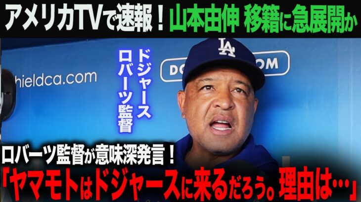 【海外の反応】山本由伸の移籍話に急展開？ロバーツ監督の発言の真意は？ 大谷翔平　ohtani 佐々木朗希　山本由伸　デコピン