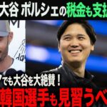 【海外の反応】大谷翔平　ポルシェを贈与した税金も支払っていた！その金額●●万円！これに韓国でも大谷人気が爆発！「大谷の行動を韓国選手も見習うべきだ」ohtani 大谷翔平  佐々木朗希　山本由伸