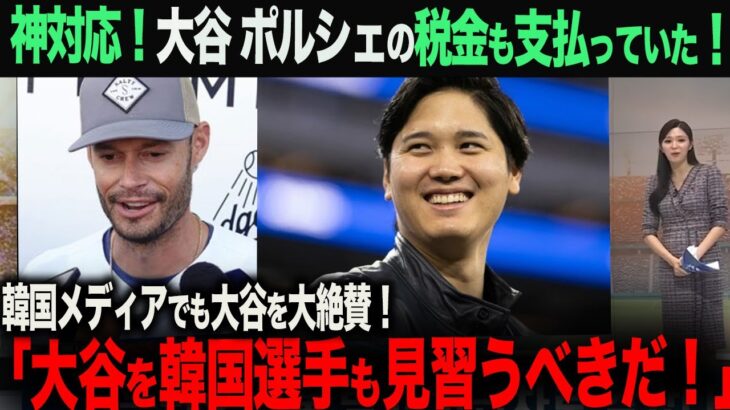 【海外の反応】大谷翔平　ポルシェを贈与した税金も支払っていた！その金額●●万円！これに韓国でも大谷人気が爆発！「大谷の行動を韓国選手も見習うべきだ」ohtani 大谷翔平  佐々木朗希　山本由伸