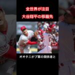 ＭＬＢ　大谷翔平、ブルージェイズと面談　フロリダのキャンプ施設訪問#大谷翔平#ohtani #ohtanishohei #shohei #メジャー#メジャーリーグ#メジャーリーガー