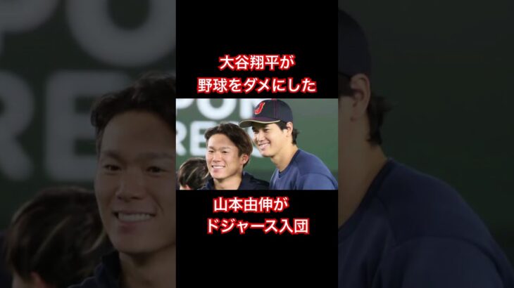 「大谷翔平が野球をダメにした」山本由伸も獲得〝ドジャース無双〟に不満の声#メジャー#メジャーリーガー#メジャーリーグ#ドジャース#大谷翔平#山本由伸#ohtanishohei #shohei