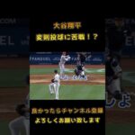 大谷翔平選手×変則投球コルテス #shoheiohtani