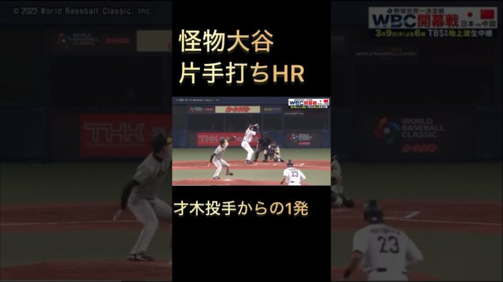 #大谷翔平#shoheiohtani 怪物HR！！！WBC前哨戦