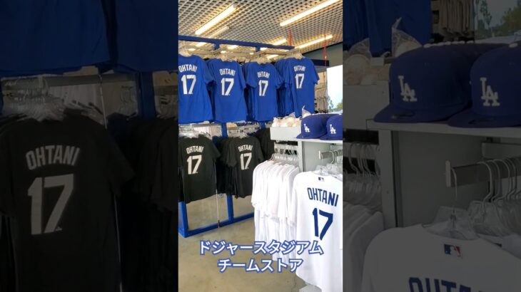 大谷翔平選手の商品がドジャースタジアムのチームストアに！#大谷翔平 #shoheiohtani  #dodgers