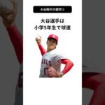 大谷翔平選手の雑学② #雑学 #豆知識 #shorts #大谷翔平