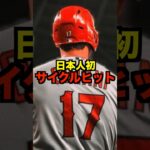 大谷翔平がメジャーで成し遂げた事がヤバすぎた#shorts