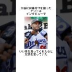 太っ腹すぎる大谷翔平に関する雑学 #shorts #大谷翔平