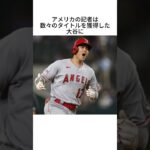 大谷翔平の逆襲に関する雑学 #shorts #大谷翔平