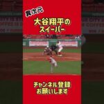 大谷翔平の魔球スイーパー#shorts