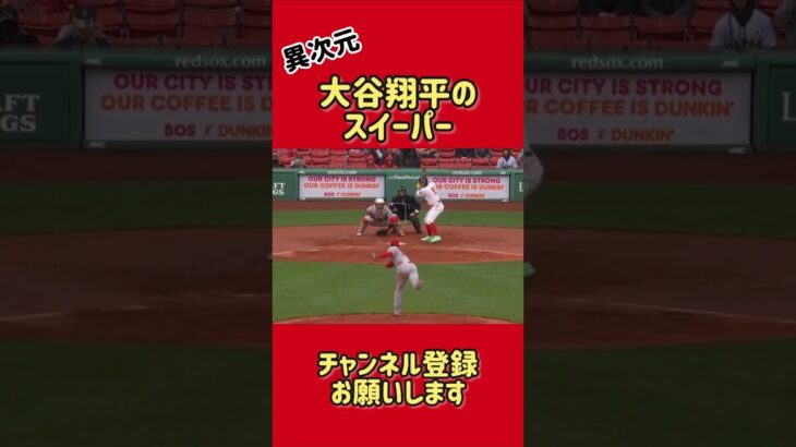 大谷翔平の魔球スイーパー#shorts