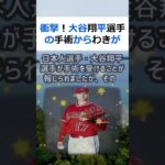 衝撃！大谷翔平選手の手術からわきが発覚 メジャーリーグで活躍する日本人選… #shorts 142