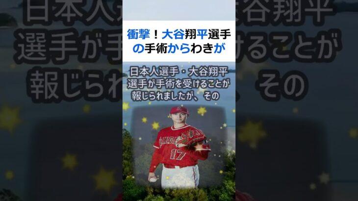 衝撃！大谷翔平選手の手術からわきが発覚 メジャーリーグで活躍する日本人選… #shorts 142