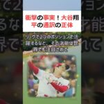 衝撃の事実！ 大谷翔平の通訳の正体日本人選手として初めてメジャーリーグで… #shorts 149