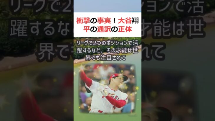 衝撃の事実！ 大谷翔平の通訳の正体日本人選手として初めてメジャーリーグで… #shorts 149