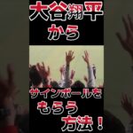 大谷翔平からサインボールをもらう方法！　#shorts