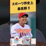 スポーツ界史上最高額！！ #ニュース #大谷翔平 #野球 #メジャーリーグ #メジャー #世界一 #shorts